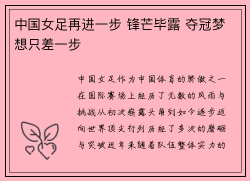 中国女足再进一步 锋芒毕露 夺冠梦想只差一步