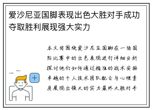 爱沙尼亚国脚表现出色大胜对手成功夺取胜利展现强大实力