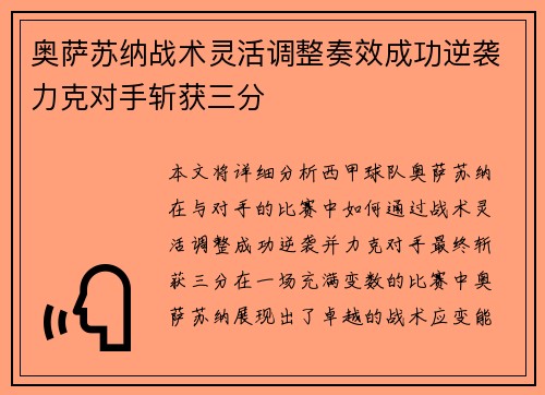 奥萨苏纳战术灵活调整奏效成功逆袭力克对手斩获三分