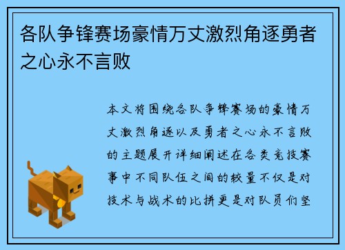 各队争锋赛场豪情万丈激烈角逐勇者之心永不言败