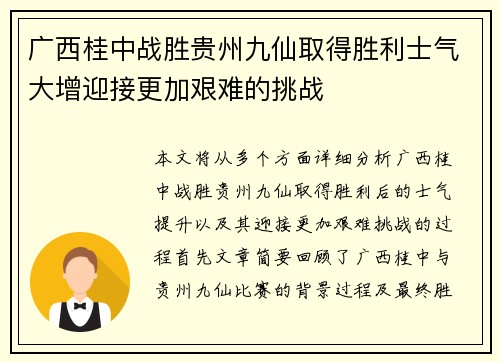 广西桂中战胜贵州九仙取得胜利士气大增迎接更加艰难的挑战