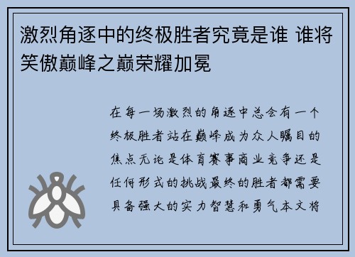 激烈角逐中的终极胜者究竟是谁 谁将笑傲巅峰之巅荣耀加冕