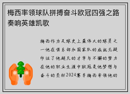 梅西率领球队拼搏奋斗欧冠四强之路奏响英雄凯歌