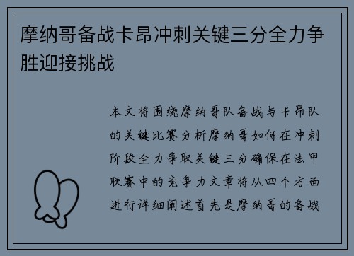 摩纳哥备战卡昂冲刺关键三分全力争胜迎接挑战