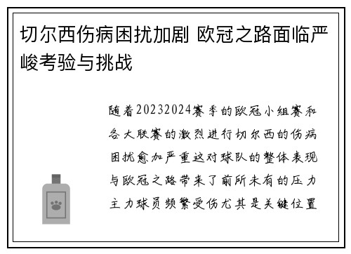 切尔西伤病困扰加剧 欧冠之路面临严峻考验与挑战