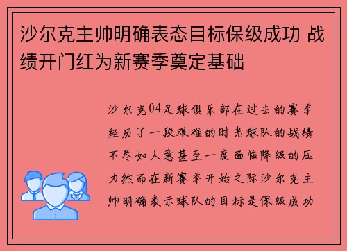 沙尔克主帅明确表态目标保级成功 战绩开门红为新赛季奠定基础