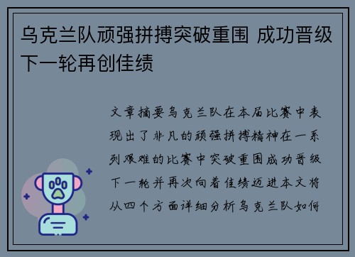 乌克兰队顽强拼搏突破重围 成功晋级下一轮再创佳绩