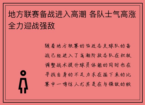 地方联赛备战进入高潮 各队士气高涨全力迎战强敌