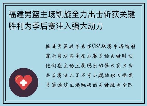 福建男篮主场凯旋全力出击斩获关键胜利为季后赛注入强大动力