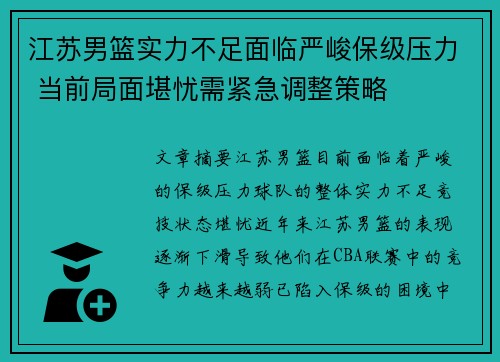 江苏男篮实力不足面临严峻保级压力 当前局面堪忧需紧急调整策略