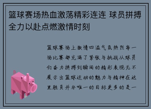 篮球赛场热血激荡精彩连连 球员拼搏全力以赴点燃激情时刻