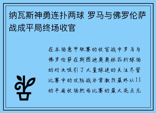 纳瓦斯神勇连扑两球 罗马与佛罗伦萨战成平局终场收官