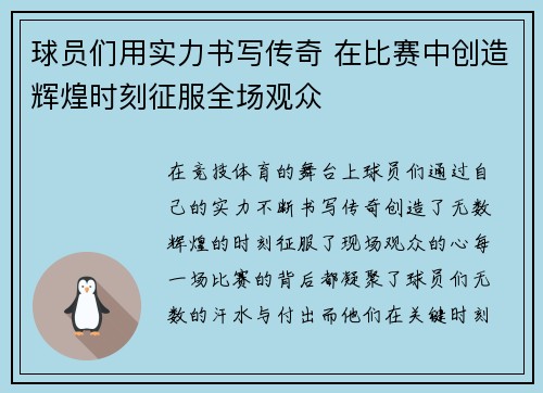球员们用实力书写传奇 在比赛中创造辉煌时刻征服全场观众