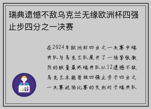 瑞典遗憾不敌乌克兰无缘欧洲杯四强止步四分之一决赛