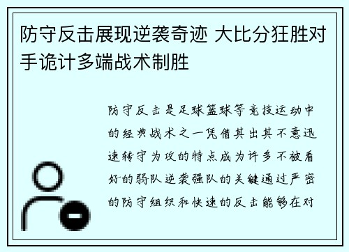 防守反击展现逆袭奇迹 大比分狂胜对手诡计多端战术制胜