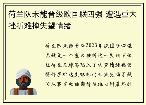 荷兰队未能晋级欧国联四强 遭遇重大挫折难掩失望情绪