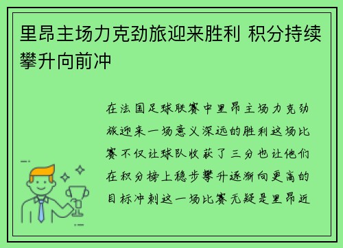里昂主场力克劲旅迎来胜利 积分持续攀升向前冲