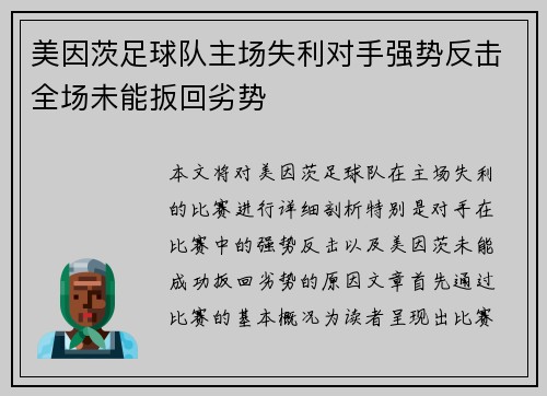 美因茨足球队主场失利对手强势反击全场未能扳回劣势