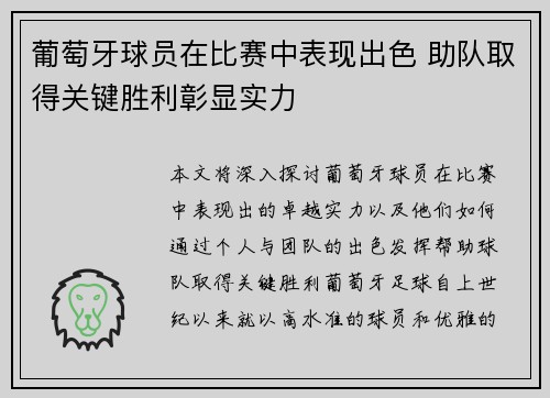 葡萄牙球员在比赛中表现出色 助队取得关键胜利彰显实力