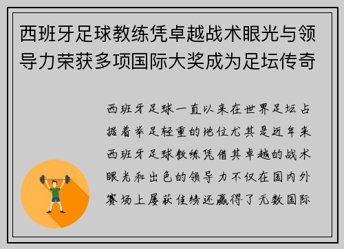 西班牙足球教练凭卓越战术眼光与领导力荣获多项国际大奖成为足坛传奇人物