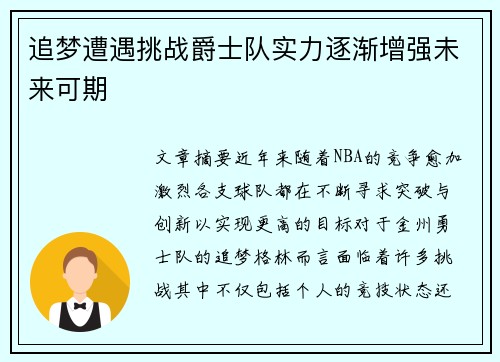 追梦遭遇挑战爵士队实力逐渐增强未来可期