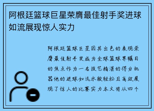 阿根廷篮球巨星荣膺最佳射手奖进球如流展现惊人实力