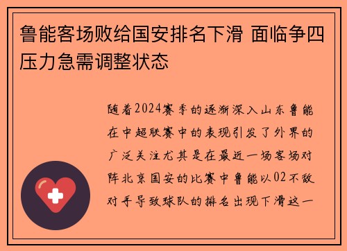 鲁能客场败给国安排名下滑 面临争四压力急需调整状态