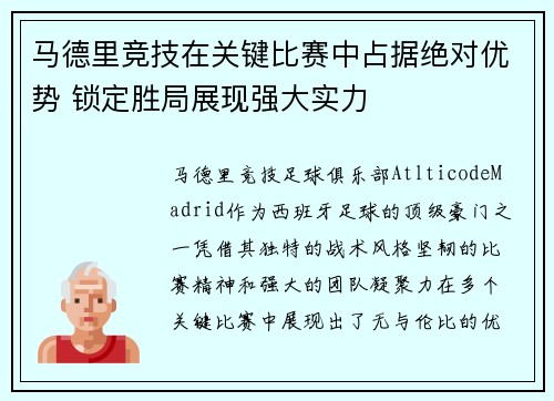 马德里竞技在关键比赛中占据绝对优势 锁定胜局展现强大实力