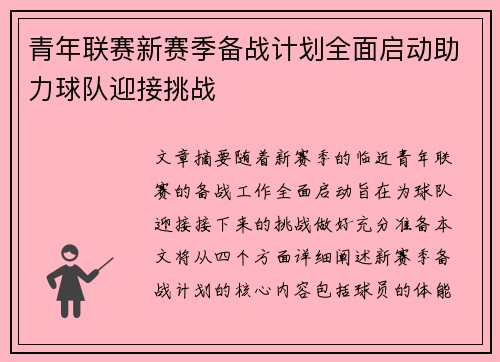 青年联赛新赛季备战计划全面启动助力球队迎接挑战