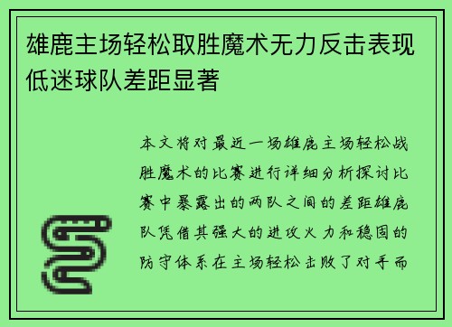 雄鹿主场轻松取胜魔术无力反击表现低迷球队差距显著