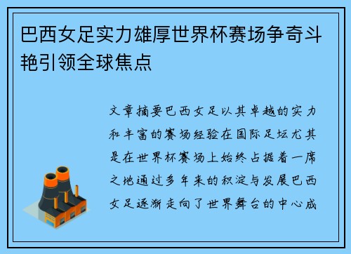 巴西女足实力雄厚世界杯赛场争奇斗艳引领全球焦点
