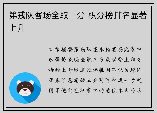 第戎队客场全取三分 积分榜排名显著上升