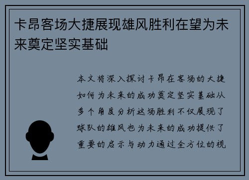 卡昂客场大捷展现雄风胜利在望为未来奠定坚实基础