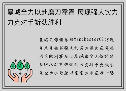 曼城全力以赴磨刀霍霍 展现强大实力力克对手斩获胜利