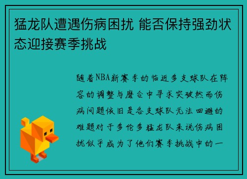 猛龙队遭遇伤病困扰 能否保持强劲状态迎接赛季挑战