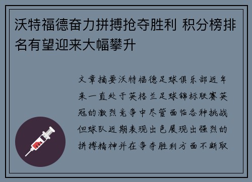 沃特福德奋力拼搏抢夺胜利 积分榜排名有望迎来大幅攀升