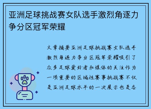亚洲足球挑战赛女队选手激烈角逐力争分区冠军荣耀