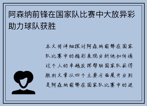 阿森纳前锋在国家队比赛中大放异彩助力球队获胜