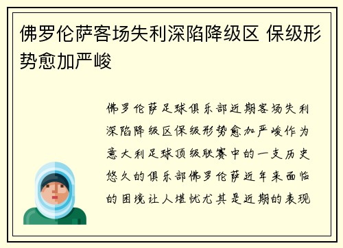 佛罗伦萨客场失利深陷降级区 保级形势愈加严峻