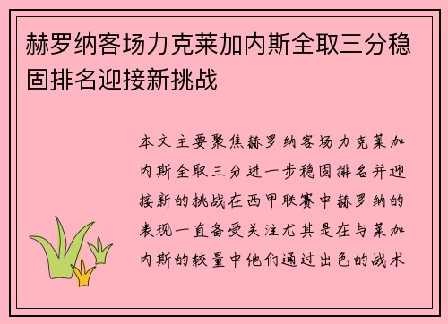赫罗纳客场力克莱加内斯全取三分稳固排名迎接新挑战