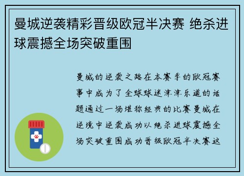 曼城逆袭精彩晋级欧冠半决赛 绝杀进球震撼全场突破重围