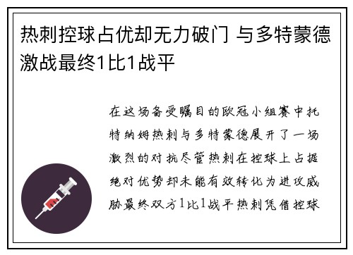热刺控球占优却无力破门 与多特蒙德激战最终1比1战平