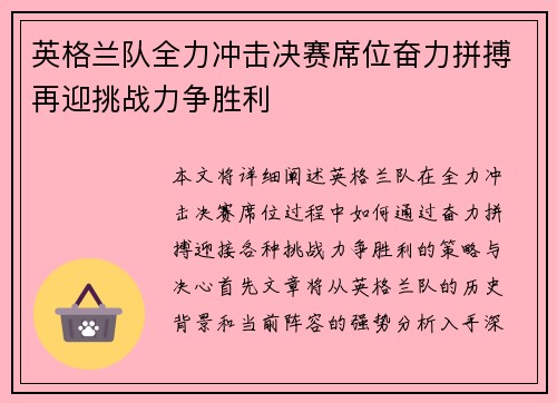 英格兰队全力冲击决赛席位奋力拼搏再迎挑战力争胜利