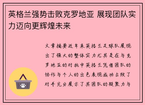 英格兰强势击败克罗地亚 展现团队实力迈向更辉煌未来