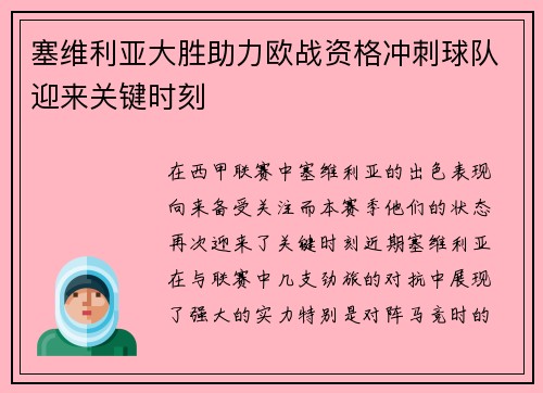 塞维利亚大胜助力欧战资格冲刺球队迎来关键时刻