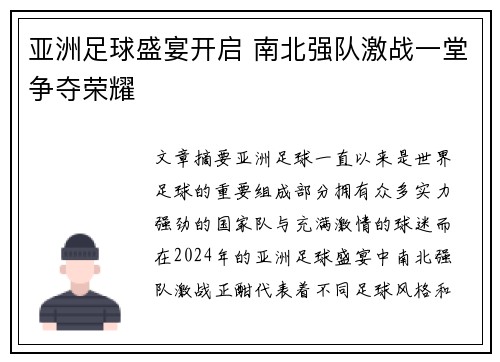 亚洲足球盛宴开启 南北强队激战一堂争夺荣耀