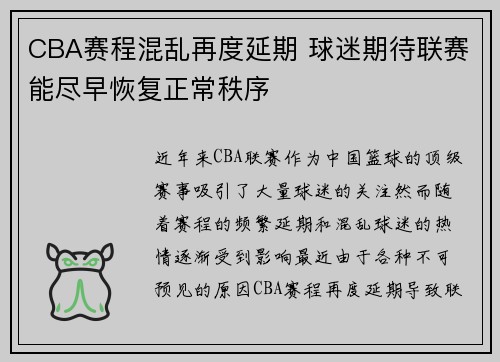 CBA赛程混乱再度延期 球迷期待联赛能尽早恢复正常秩序