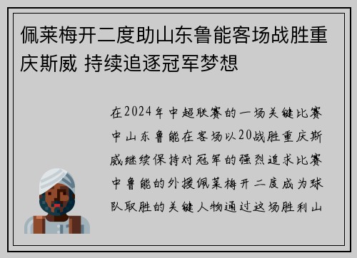 佩莱梅开二度助山东鲁能客场战胜重庆斯威 持续追逐冠军梦想