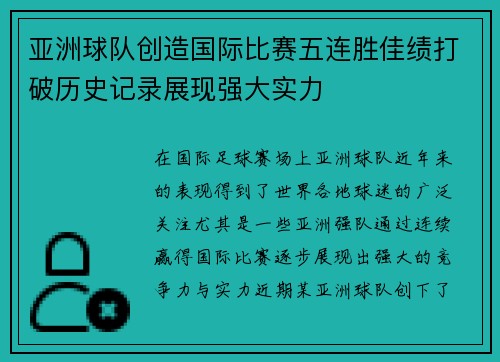 亚洲球队创造国际比赛五连胜佳绩打破历史记录展现强大实力