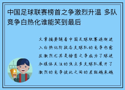 中国足球联赛榜首之争激烈升温 多队竞争白热化谁能笑到最后
